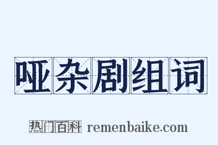 哑杂剧组词是什么意思的图片